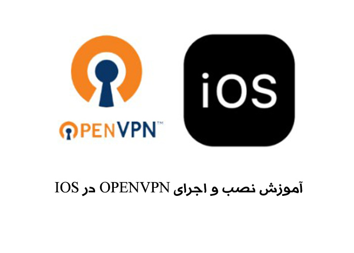 اموزش نصب و اجرای openvpn در IOS