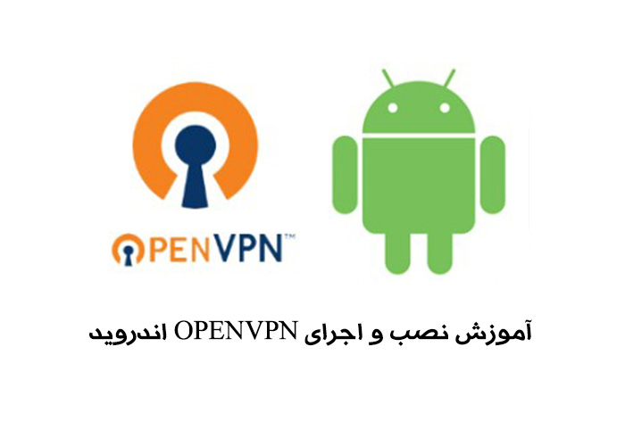 اموزش نصب و اجرای openvpn در اندروید