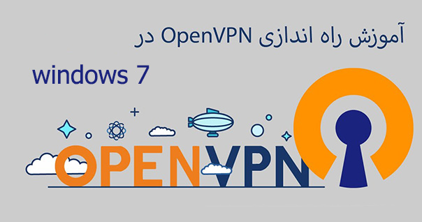 آموزش استفاده از OpenVPN در ویندوز 7