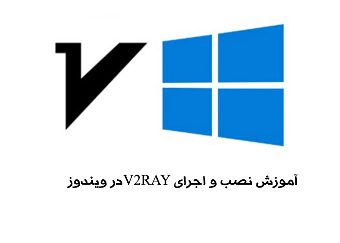 اموزش نصب و اجرای v2ray در ویندوز